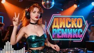 Танцевальный Бум 2026 🎉 Новые Ремиксы 90-х И Евроданс Хиты 💃 Super Party #Mix