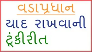 Shortcut General Knowledge GK Prime Minister in gujarati, PSI, ASI, IO Preliminary,Talati cum Mantri