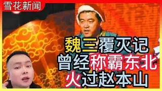 魏三覆灭记|曾经称霸东北,火过赵本山