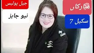 Jail police new jobs | Jail police scale up grade | Jail police training | lodhran Joining 2022