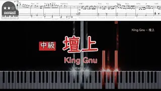 【中級楽譜】King Gnu - 壇上