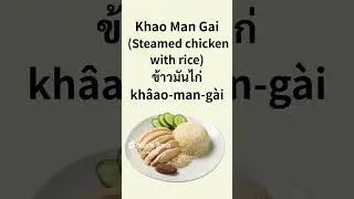 Learn Thai Dish Names in Thai! Short Video 1 #thailandtravel #thailesson #chiangmai