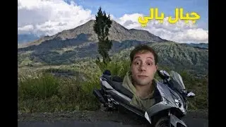 من فطور البحر إلى طرق الجبال | يوم كامل في بالي!! Bali here we gooo