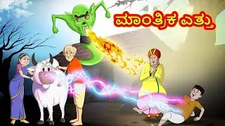 ಮಾಂತ್ರಿಕ ಎತ್ತು | Magical Ox | Kannada Stories | Kannada Moral Stories | Stories in Kannada