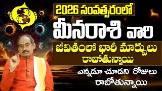 Meena Rashi Phalalu 2026 | 2026 మీన రాశి ఫలితాలు | Pisces Horoscope | Yearly Horoscope 2026