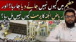 Hateem Mein Kyun Nahin Jaane Diya Ja rha? | Riyaz ul Jannah Ka Permit Kyun Nahin Milta?