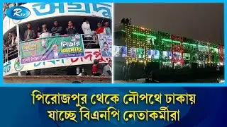 তারেক রহমানকে স্বাগত জানাতে পিরোজপুর থেকে নৌপথে ঢাকায় যাচ্ছে বিএনপি নেতাকর্মীরা | BNP | Rtv