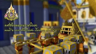 ทศรัชมงคล บรมราชาภิเษก - ตอนที่ 2 พระราชพิธีเบื้องต้น เบื้องกลาง เบื้องปลาย ❖ Minecraft สถาปัตยกรรม