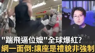 精華｜北捷「踹飛逼位嬤」影片全球爆紅！翻成多國語言半天破2千萬點閱...網一面倒挺反擊「讓座是禮貌而不是強制」！中網紅批：逼位阿嬤專挑女生跟小孩下手很過分│焦點人物大現場20251006│三立新聞台