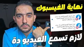 نهاية الفيسبوك❗لازم تسمع الفيديو ده❗زيادة ريتش صفحة الفيسبوك 2025