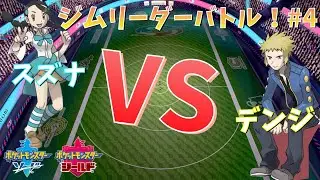 【ダイパリメイク鬼願】スズナ vs デンジ！オネエがジムリーダーになりきってバトルする！#4【ポケモン剣盾】