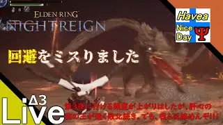Live3【死にゲー】タナようの夜な夜なマルチプレイ【エルデンリング ナイトレイン】。