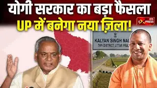 UP New District: UP में अब 76 जिले, जल्द बन सकता है नया जिला! | Kalyan Singh Nagar