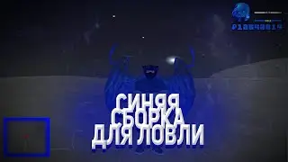СИНЯЯ СБОРКА ДЛЯ ЛОВЛИ НА Rodina RP С ОБНОВЛЕНИЕМ