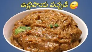 ఎప్పుడైనా చేసుకొనే టైం లేనప్పుడు 😊ఇలా ఉల్లిపాయ పచ్చడి చేస్కోండి😋(ullipaya pachhadi recipe)
