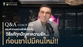 วิธีแก้ทุกปัญหาความรัก...ก่อนขาไปมีคนใหม่!! (Q&A กับ CJ) โค้ชจิ๊บไลฟ์