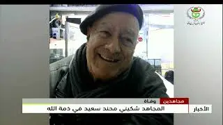 المجاهد شكيني محند سعيد في ذمة الله