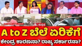 Price Hike Row in Karnataka: A to Z ಬೆಲೆ ಏರಿಕೆಗೆ ಕೇಂದ್ರ ಕಾರಣನಾ? ರಾಜ್ಯ ಸರ್ಕಾರನಾ? | Mahabharata