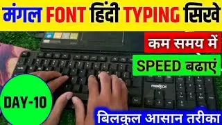 हिन्&zwj;दी टाइपिंग मंगल Font day-10 | mangal font hindi typing | mangal font hindi typing kaise sikhe