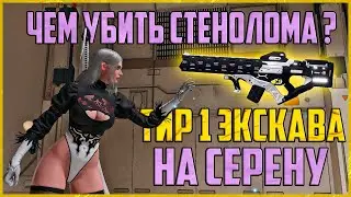 💢КАК УБИТЬ СТЕНОЛОМА ? ТИР 1 ЭКСКАВА БИЛД💢4K + Обновленный билд на СЕРЕНУ TFD - RAYDERIX