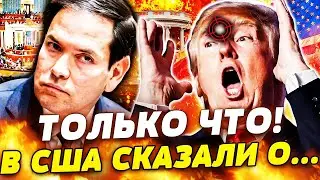 🔴СРОЧНО! ТРАМП ПОД ПРИЦЕЛОМ! БЕЛЫЙ ДОМ: ГРОМКИЙ СКАНДАЛ ВСЁ ПЕРЕВЕРНУЛ! РУБИО ПОШЕЛ ПРОТИВ ТРАМПА?!