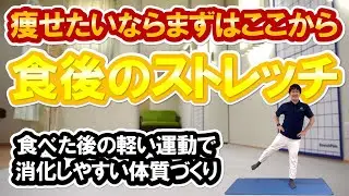 【軽い運動３分】食後にこれやるだけで痩せる！消化しやすい体質づくりをしよう！【時短ボディメイク】