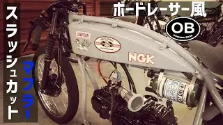 スネークモータースK16ボードレーサー風カスタム [SNAKE MOTORS　OOWADA BASE]　世田谷ベース