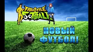 НОВЫЙ ФУТБОЛ! FreestyleFootball R ОБЗОР - ПРОХОЖДЕНИЕ! 🔥