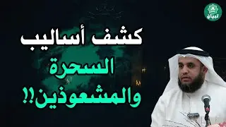 كشف حقيقة السحر وأسرار السحرة والمشعوذين  ! الشيخ نواف السالم