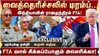 டிரம்புக்கு நன்றி! FTA வால் சிக்கப்போகும் அமெரிக்கா! | America | DonaldTrump | Tariff