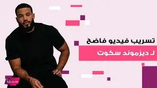 تسريب فيديو فاضـ ـح لـ ديزموند سكوت بعد طلاقه من زوجته كريستي .. ظهر بوضع مخل مع فتاة داخل ملهى