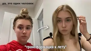 преображение к ЛЕТУ за неделю*влог*