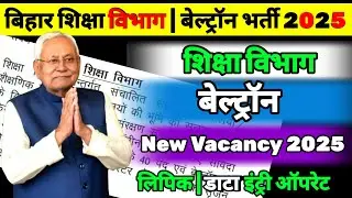 कैबिनेट बैठक : बिहार शिक्षा विभाग | Beltron New Vacancy 2025 | लिपिक | Data Entry Operator #beltron 