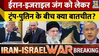 Breaking News: Iran-Israel War को लेकर Trump-Putin के बीच क्या बातचीत?