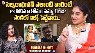 Child Artist Sudeepa (Pinky) About Director Selvaraghavan | 7G Rainbow Colony | SumanTV Live Telugu