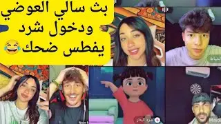 بث سالي العوضي ودخول شرد يفطس ضحك 😂