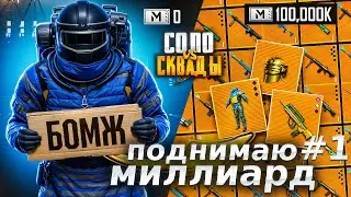 ПОДНИМАЮ МИЛЛИАРД МЕТРОВАЛЮТЫ В СОЛО ПРОТИВ СКВАДОВ 🥶 В МЕТРО РОЯЛЬ #1 | PUBG MOBILE METRO ROYALE