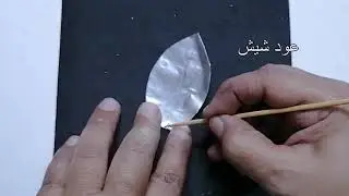طريقة عمل وردة من ورق الالومينيوم ( الفويل ) ..!