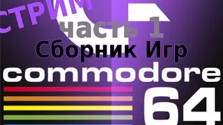 Сборник Игры Commodore 64