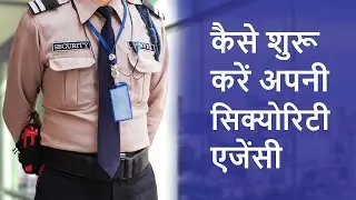 How to start Security Agency | खोलें अपनी सिक्योरिटी एजेंसी