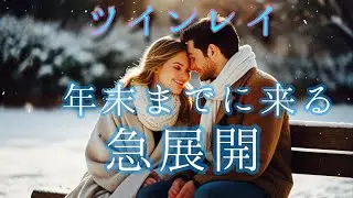 ✨またまた奇跡的展開が出ました✨【ツインレイリーディング】