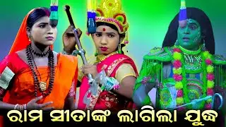 ରାମ ସୀତାଙ୍କ ମଧ୍ୟରେ ଲାଗିଲା ଯୁଦ୍ଧ//Ram Sita kali//Jatra Tarang//Lunisahi Ramanatak, Nayagarh