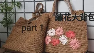 [鈎編大包〕繡花大側背包／鈎針編織教學 crochet tutorial/ part 1