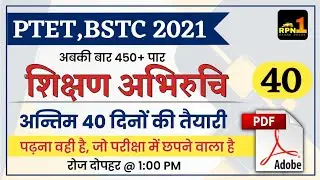 #40/PTET 2021/BSTC/Teaching Aptitude/शिक्षण अभिरुचि/Modal paper 2021/PTET exam preparation