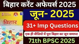 71th BPSC  Prelims 2025 | Bihar June Current Affair 2025| Bihar speedy current affairs 2025