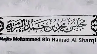 جلسة بعنوان حساب الدرور بين الماضي والحاضر, يقدمها سعادة ناصر اليماحي