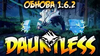 DAUNTLESS - ОБНОВА 1.6.2 - ОПЯТЬ ЧЕГО ТО ПОЛОМАЛИ 😂