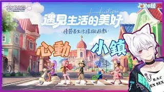 【 #心動小鎮 】#1 早安心動一下【邦生多葛】#vtuber #新人VTuber #初見歡迎 2026/01/17
