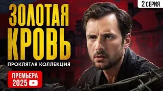НОВИНКА! Золотая кровь. Проклятая коллекция. 2 СЕРИЯ. Детектив