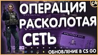 КС ГО ОБНОВЛЕНИЕ ОПЕРАЦИЯ РАСКОЛОТАЯ СЕТЬ | OPERATION SHATTERED WEB |